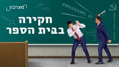 מערכון 'חקירה בבית הספר' | כיצד הממשל הקומוניסטי בסין רודף את חופש האמונה – ההוכחה