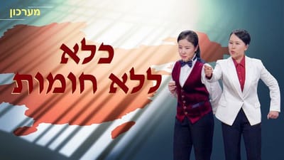 מערכון – "כוונותיו 'הטובות' של הכומר"