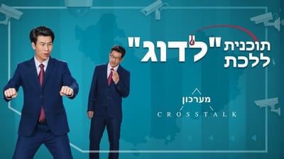 סרט קצר – תוכנית ללכת "לדוג" (מערכון)