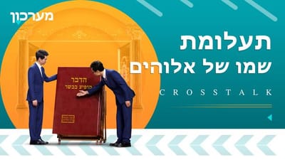 סרט קצר – מערכון 'תעלומת שמו של אלוהים'
