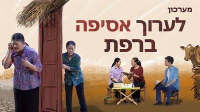 סרט קצר – מערכון 'לערוך אסיפה ברפת'