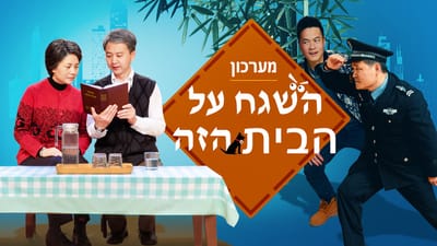 מערכון – 'השגח על הבית הזה'
