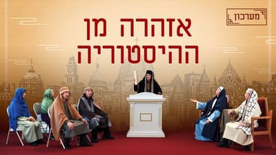 מערכון – 'אזהרה מן ההיסטוריה'