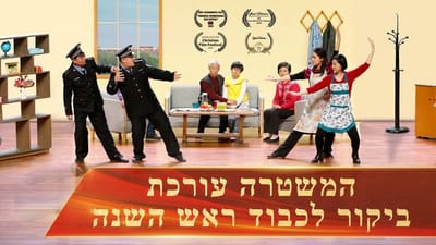 מערכון – המשטרה עורכת ביקור לכבוד ראש השנה
