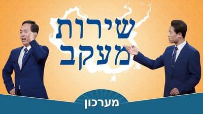 מערכון 'שירות מעקב' | Tear off the False Mask of China's Religious Freedom