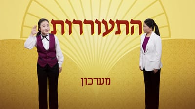 מערכון 2018 'התעוררות' | The Messiah Is Knocking on the Door—Come and Meet Him