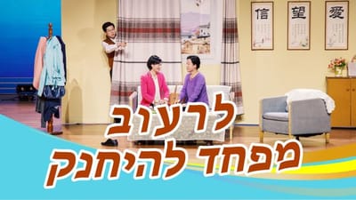 מערכון – לרעוב מפחד להיחנק