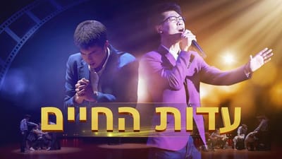 Hebrew Praise and Worship | 'עדות החיים' | מזמור של חוויה משיחית