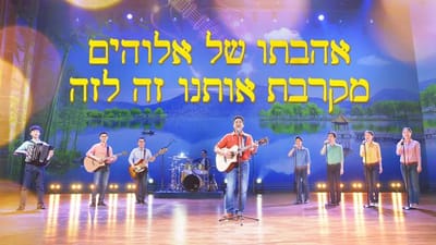 שירי הלל | 'אהבתו של אלוהים מקרבת אותנו זה לזה' (סולו גברי)