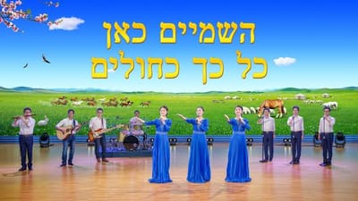 Hebrew Praise and Worship Song | 'השמיים כאן כל כך כחולים' (מקהלת נשים)