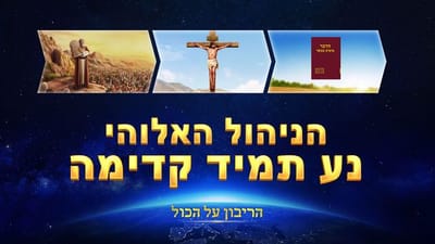 מוזיקה ישראלית – הניהול האלוהי נע תמיד קדימה