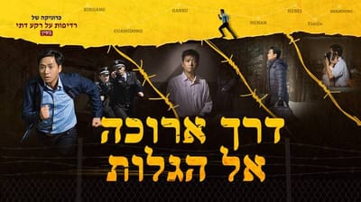 כרוניקה של רדיפות על רקע דתי בסין - דרך ארוכה אל הגלות [סרטים 2018 HD]