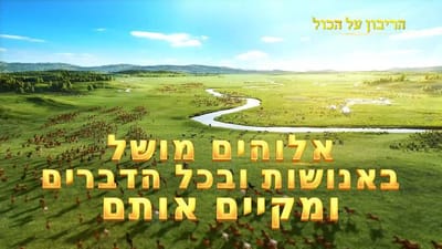 מוזיקה ישראלית – אלוהים מושל באנושות ובכל הדברים ומקיים אותם