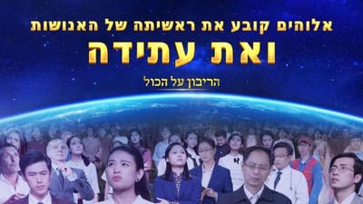 מוזיקה ישראלית 2018 – אלוהים קובע את ראשיתה של האנושות ואת עתידה