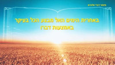 באחרית הימים האל מבצע הכל בעיקר באמצעות דברו