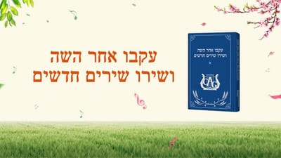 התגלמות האל עובדת בדממה כדי להציל את בני האדם