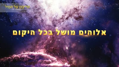 מוזיקה ישראלית 2018 – אלוהים מושל בכל היקום