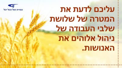 1. עליכם לדעת את המטרה של שלושת שלבי העבודה של ניהול אלוהים את האנושות.