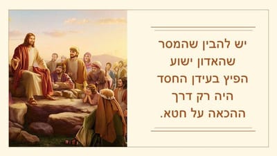 1. יש להבין שהמסר שהאדון ישוע הפיץ בעידן החסד היה רק דרך ההכאה על חטא.