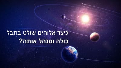 5. כיצד אלוהים שולט בתבל כולה ומנהל אותה?