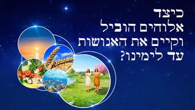 4. כיצד אלוהים הוביל וקיים את האנושות עד לימינו?