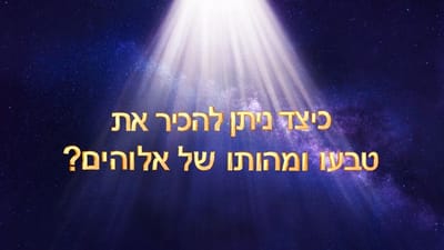 2. כיצד ניתן להכיר את טבעו ומהותו של אלוהים?