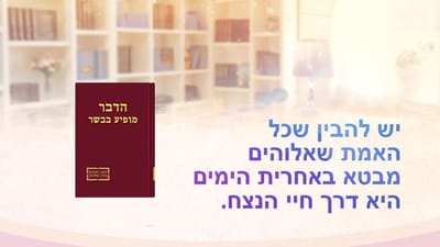 2. יש להבין שכל האמת שאלוהים מבטא באחרית הימים היא דרך חיי הנצח.