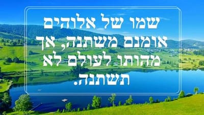 3. שמו של אלוהים אומנם משתנה, אך מהותו לעולם לא תשתנה.