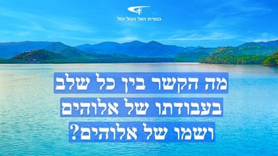 2. מה הקשר בין כל שלב בעבודתו של אלוהים ושמו של אלוהים?