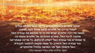 אלוהים שולט בגורל האנושות כולה