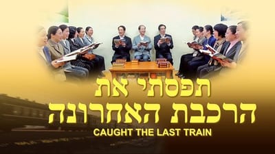 הסרט המלא 'תפסתי את הרכבת האחרונה' | כמעט החמצתי את ההזדמנות לקדם בברכה את המשיח
