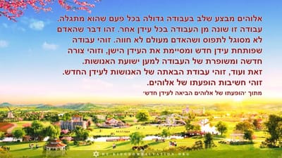 אלוהים והאדם ייווכחו יחד במנוחה