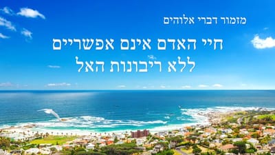מזמור דברי אלוהים | חיי האדם אינם אפשריים ללא ריבונות האל