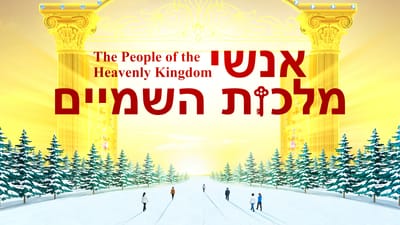 סרט באורך מלא 'אנשי מלכות השמיים' (סיפור אמיתי מעורר השראה)