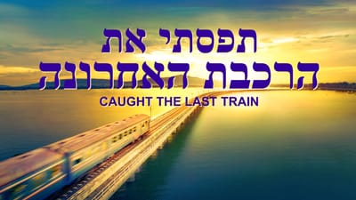 סרטים מלאים 'תפסתי את הרכבת האחרונה' | כמעט החמצתי את ההזדמנות לקדם בברכה את המשיח