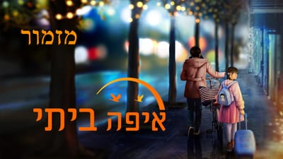 מזמור 'איפה ביתי' | אלוהים הוא המחסה לנפשי