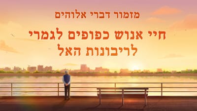 מזמור דברי אלוהים | חיי האדם אינם אפשריים ללא ריבונות האל