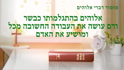 מזמור דברי אלוהים | אלוהים בהתגלמותו כבשר ודם עושה את העבודה החשובה מכל ומושיע את האדם