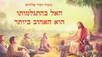 מזמור דברי אלוהים | האל בהתגלמותו הוא האהוב ביותר