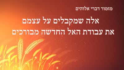 שיר קודש 'אלה שמקבלים על עצמם את עבודת האל החדשה מבורכים' (מילים לשיר)