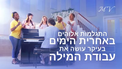 שיר סגידה והלל 'התגלמות אלוהים באחרית הימים בעיקר עושה את עבודת המילה' (שיר באנגלית)