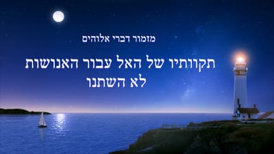 שיר קודש 'תקוותיו של האל עבור האנושות לא השתנו' (מילים לשיר)