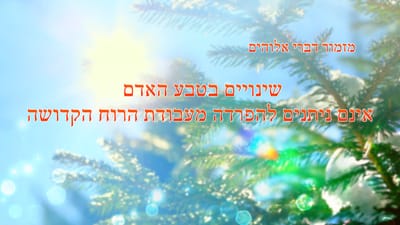 שיר קודש 'תקוותיו של האל עבור האנושות לא השתנו' (מילים לשיר)