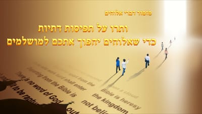מזמור דברי אלוהים | 'ותרו על תפיסות דתיות כדי שאלוהים יהפוך אתכם למושלמים'