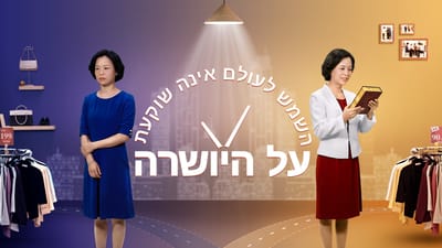 סרט חדש 'השמש לעולם אינה שוקעת על היושרה' | רק אנשים ישרים יכולים לזכות באושר אמיתי
