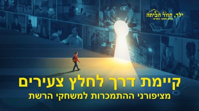 סרט טוב 'ילד, חזור הביתה' קטע (1) – קיימת דרך לחלץ צעירים מציפורני ההתמכרות למשחקי הרשת