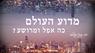 סרט טוב 'ילד, חזור הביתה' קטע (2) – מדוע העולם כה אפל ומרושע?