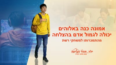 סרט טוב 'ילד, חזור הביתה' קטע (3) – אמונה כנה באלוהים יכולה לגמול אדם בהצלחה מהתמכרותו למשחקי רשת
