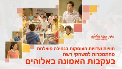 סרט טוב 'ילד, חזור הביתה' קטע (4) – חוויות ועדויות העוסקות בגמילה מוצלחת מהתמכרות למשחקי רשת בעקבות האמונה באלוהים