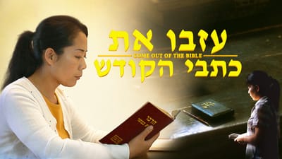 סרט חדש 'עזבו את כתבי הקודש' קטע (2) – האם ביכולתנו לזכות בחיי נצח דרך דבקות בכתבי הקודש?